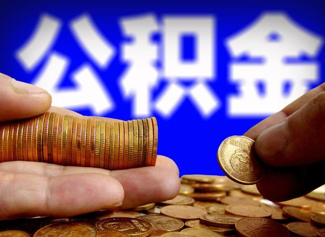 湖南离开一个城市公积金可以全取出来吗（离开一座城市公积金）